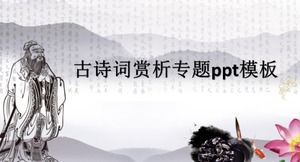 古代の詩pptテンプレートの鑑賞