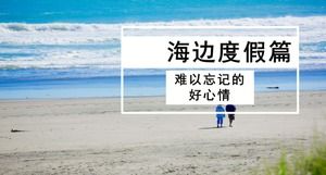 Modello PPT del piano di attività per le vacanze al mare del vento semplice dell'atmosfera di moda