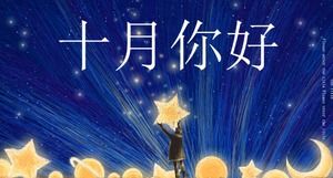 Modello PPT di pianificazione di eventi di ottobre del vento creativo dipinto a mano del cielo stellato