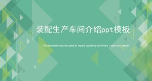 装配车间介绍ppt模板