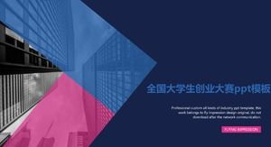 全國大學生創業大賽ppt模板