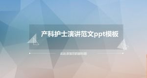 產科護士演講模板ppt模板