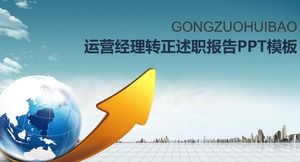 运营经理汇报报告ppt模板