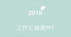 간단한 작은 신선한 작업 보고서 PPT 템플릿