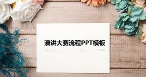 演讲比赛流程ppt模板