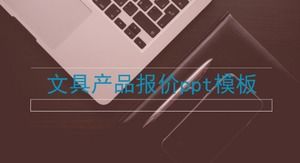 เทมเพลต ppt ใบเสนอราคาผลิตภัณฑ์เครื่องเขียน