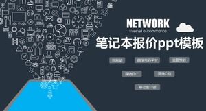 笔记本报价ppt模板