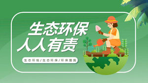 生态环境保护人人有责PPT模板
