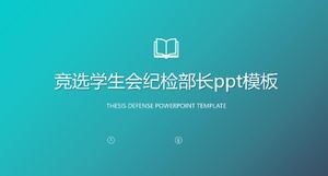 選舉學生會紀檢部長ppt模板
