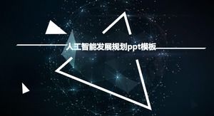 人工智能发展规划PPT模板