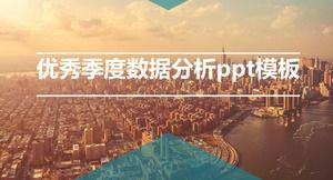 Отличный шаблон п.п. для квартального анализа данных