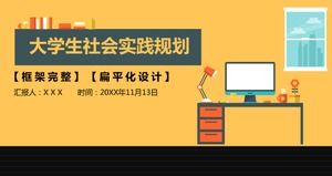 大学生社会实践职业生涯规划ppt模板