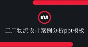 工場ロジスティクス設計のケーススタディpptテンプレート