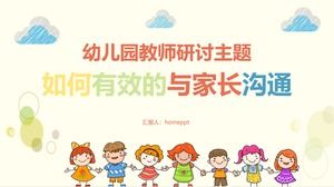 유치원 교사가 부모와 효과적으로 의사 소통하는 방법 PPT 다운로드
