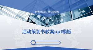 活动策划书教案ppt模板