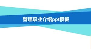 管理職業介紹ppt模板