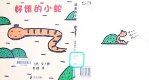 หนังสือภาพชั้นเรียนขนาดเล็ก: ppt งูหิวมาก