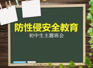 小学生性侵预防教育ppt课件