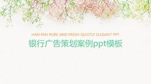 銀行廣告策劃案例ppt模板