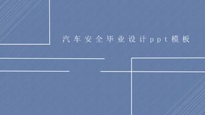汽车安全毕业设计PPT模板