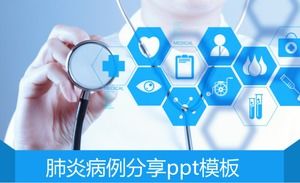 肺炎病例分享ppt模板