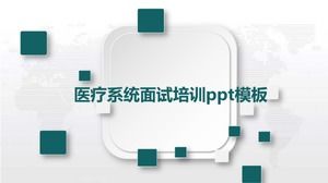 医疗系统面试培训PPT模板