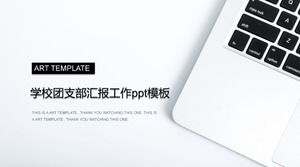 校团支部汇报工作ppt模板