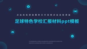 足球特色学校报告材料ppt模板