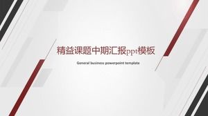 精益项目中期报告ppt模板