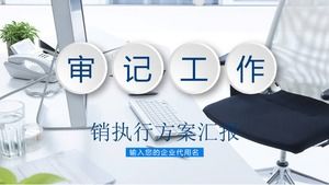 審計工作報告ppt