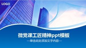 微黨課工匠精神ppt模板