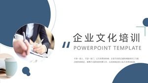 简约商务风企业文化培训ppt模板