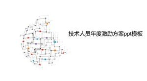 技术人员年度激励计划PPT模板