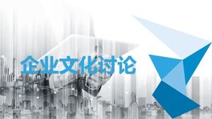 藍色極簡企業文化建設討論ppt模板