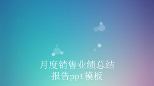 เทมเพลต ppt รายงานสรุปประสิทธิภาพการขายรายเดือน