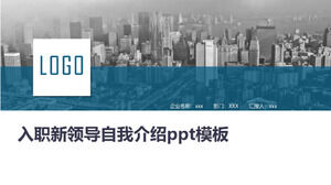 新领导入职自我介绍ppt模板