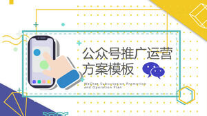 公眾號推廣及運營計劃通用ppt模板