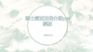 博士複試自我介紹ppt模板