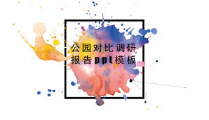 Шаблон п.п. отчета о сравнении парков