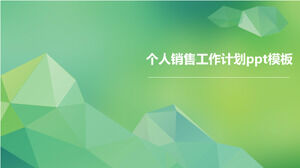 Шаблон п.п. плана работы личных продаж