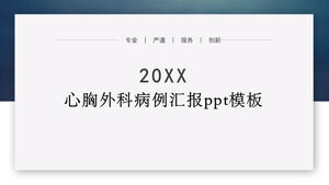 胸部外科症例報告pptテンプレート