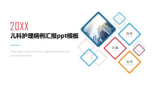 儿科护理病例报告ppt模板