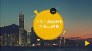 大学生アニメーション事業計画pptテンプレート