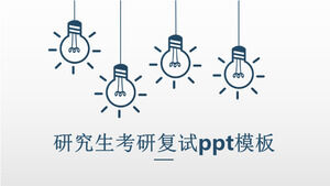 考研复试ppt模板