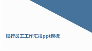 Шаблон п.п. отчета о работе сотрудника банка