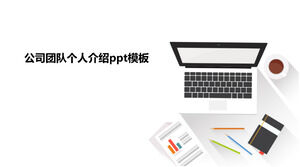 Шаблон п.п. личного представления команды компании