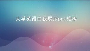 大學英語自我介紹PPT模板