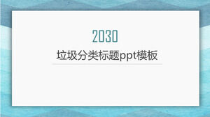 Шаблон п.п. названия классификации мусора