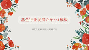 เทมเพลต ppt แนะนำการพัฒนาอุตสาหกรรมกองทุน