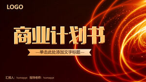 商业计划书融资业务PPT模板